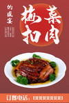 梅菜扣肉海报