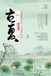 立夏海报