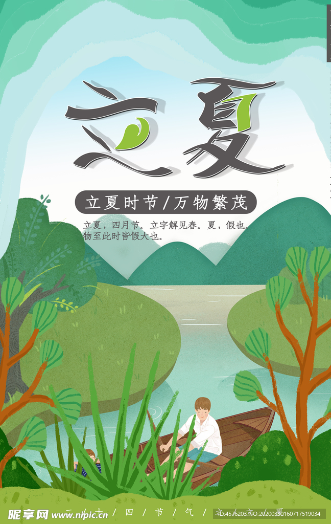 立夏海报