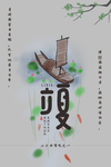 立夏海报