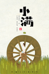 小满节气海报
