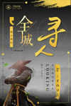 古风招聘海报