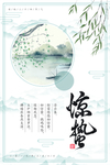 惊蛰