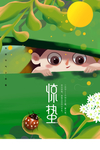 惊蛰