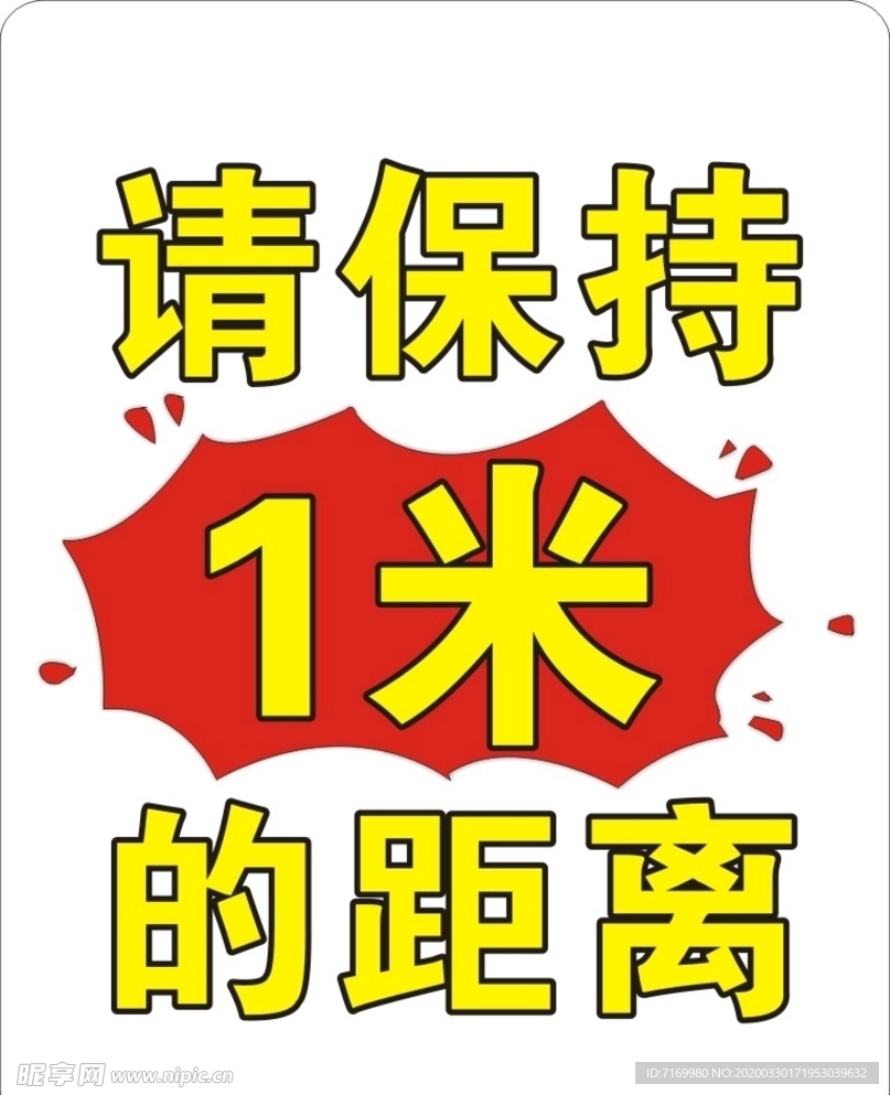 保持距离