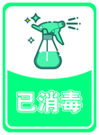 消毒提示牌