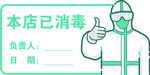 消毒提示牌