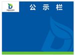 公示栏