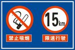 禁止吸烟 限速行驶
