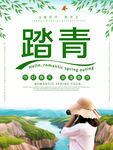 清明踏青