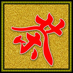 茶仿古招牌