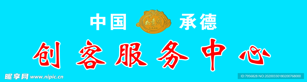 创客服务中心