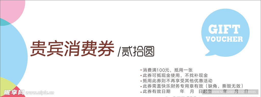 贵宾消费券