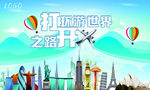 环游世界地标