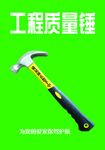 工程质量锤