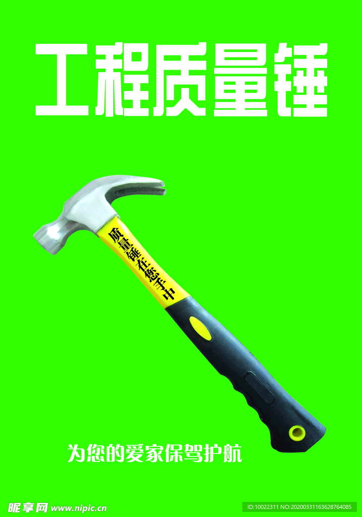 工程质量锤