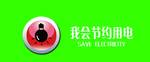 我会节约用电