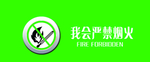 我会严禁烟火