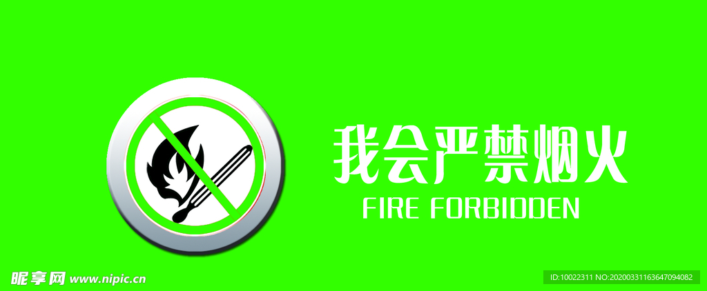 我会严禁烟火