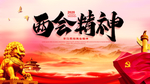 两会精神   聚焦两会精神