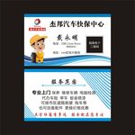 杰邦汽车快保名片