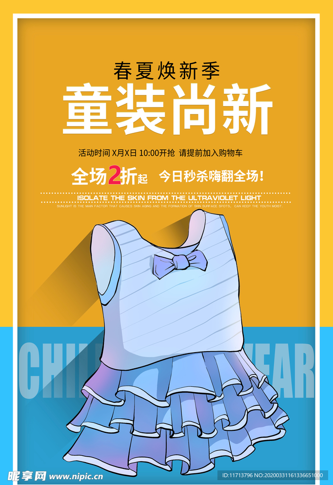 童装尚新海报