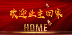 欢迎业主回家