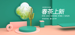 春茶