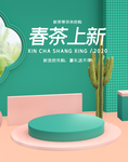 春茶