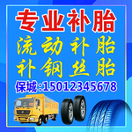 补胎 专业补胎 流动补胎