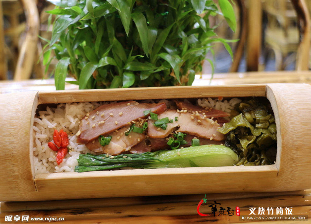 叉烧竹筒饭