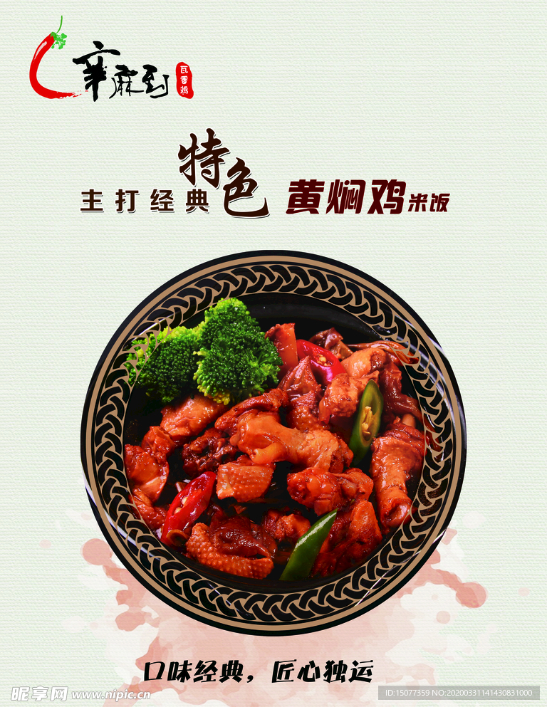 黄焖鸡