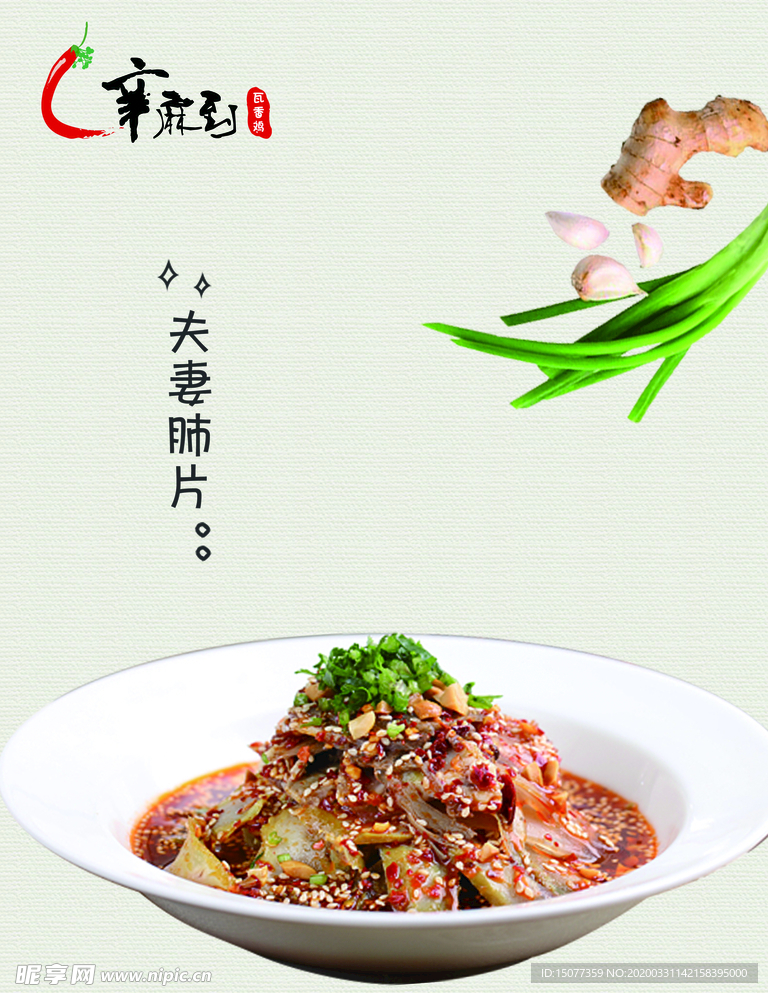 夫妻肺片