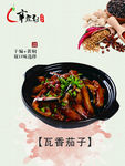 瓦香茄子