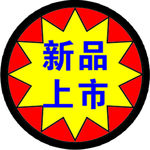 新品上市爆炸签