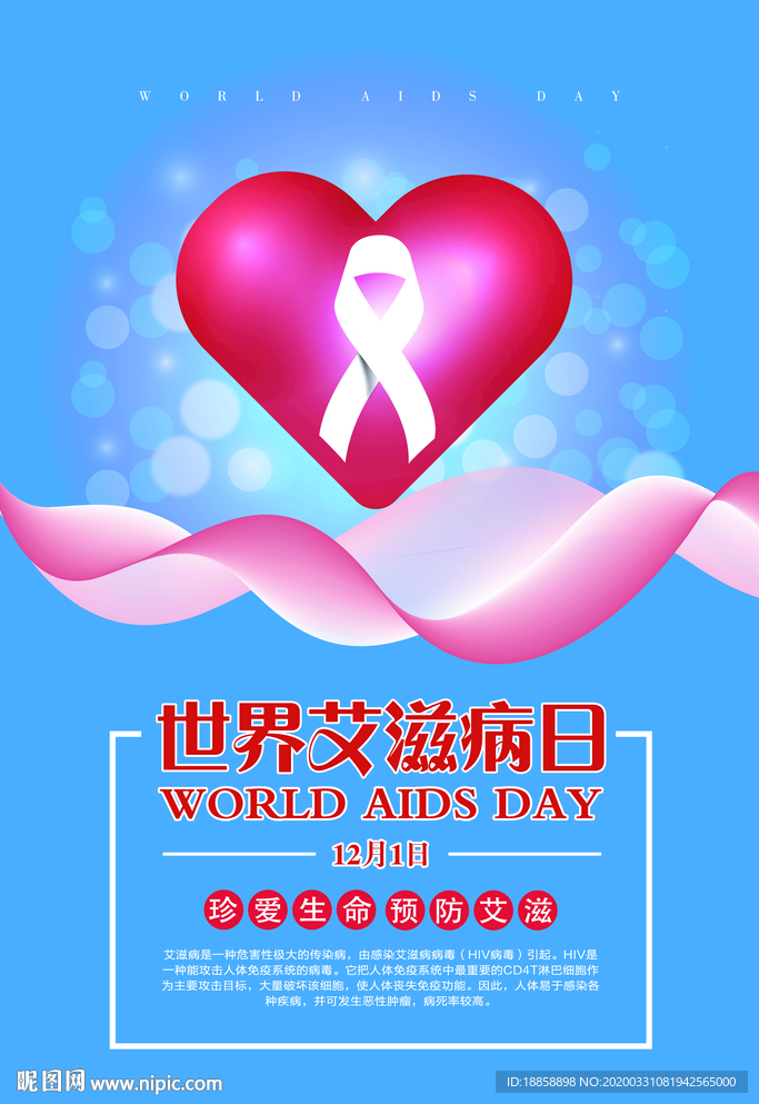 世界艾滋病日