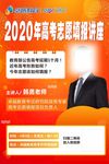 名师讲谈高考志愿填报讲座海报
