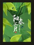 阳春三月春天海报