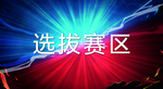 台卡 红蓝 对决