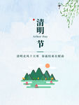 清明