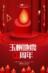玉树地震