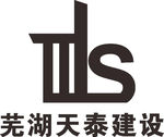 芜湖天泰建设 建筑 LOGO