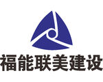 福能联美建筑 公司 企业 LO