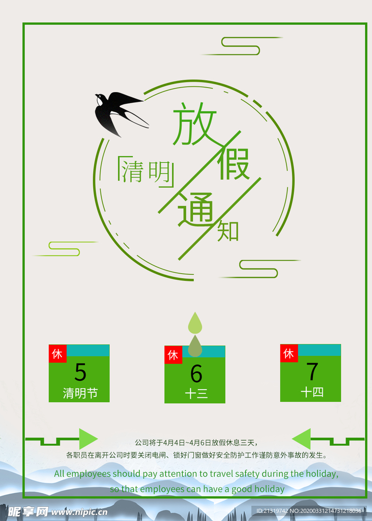 清明放假通知