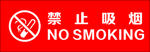 禁止吸烟
