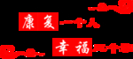 康复科文化墙