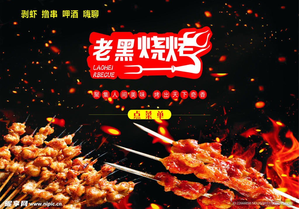 老黑烧烤
