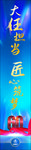 中航天60周年道旗