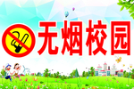 无烟校园