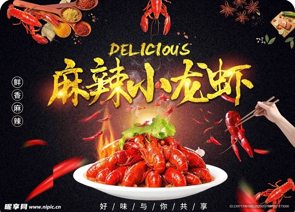 麻辣小龙虾